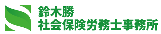 鈴木勝社会保険労務士事務所